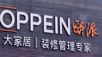 歐派家居：擬將部分閑置廠房對外出租，前三季度營收和利潤雙降