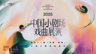 陳麗君任形象大使，“中國(guó)小劇場(chǎng)戲曲展演”啟動(dòng)全新孵化單元