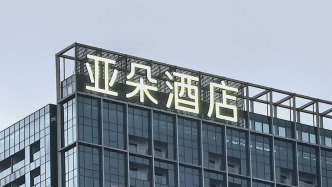 亞朵集團(tuán)：第三季度調(diào)整后凈利潤約4.88億元，同比增長27%