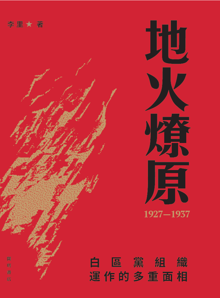 李里谈1927至1937年中共白区革命的曲折探索 2 resize,w 1024