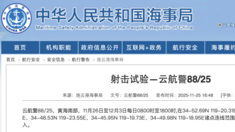 11月26日至12月3日，黃海南部部分海域進(jìn)行射擊試驗(yàn)