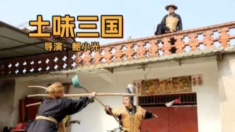 一群70歲老人參演的《土味三國》為什么能火？