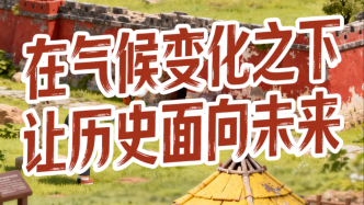 播客|气候变化之下,如何让历史面向未来