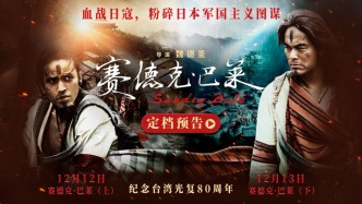 《賽德克·巴萊》上下部官宣中國大陸上映，定檔12月12、13日