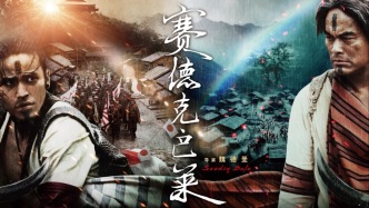 《賽德克·巴萊》上下部定檔下月，比2012年公映版長123分鐘