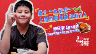 陳龍兒子用英文宣傳上海糟鹵，獲評最佳青少年“城市推薦官”