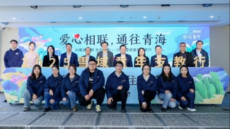 愛心相聯(lián)，通往青?！?025“雪域童年”支教行在滬啟動(dòng)