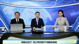干细胞抗衰？院士提醒警惕“逆龄神话”陷阱｜全民健康大讲堂