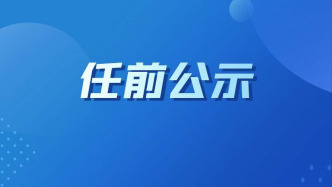 江阴市委书记许峰拟推荐提名为设区市政协主席人选