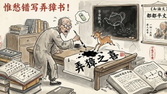 戎默｜“惟愁错写弄獐书”：错字和误书