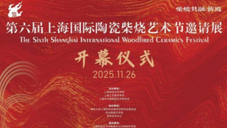 第六屆上海國際陶瓷柴燒藝術節(jié)在滬啟幕，以“共融·新境”開啟十年探索新篇章