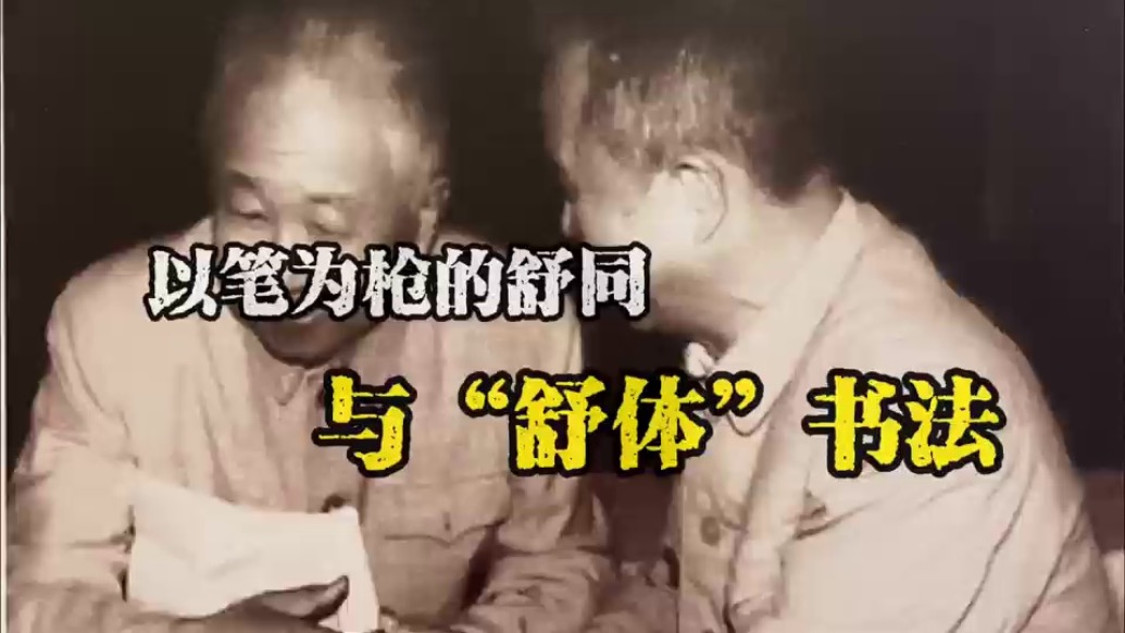 舒同的艺术人生与“舒体”对当下的启发