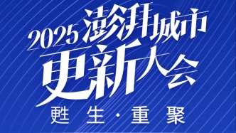 你好，理想街區(qū)︱2025澎湃城市更新年度榜單發(fā)布