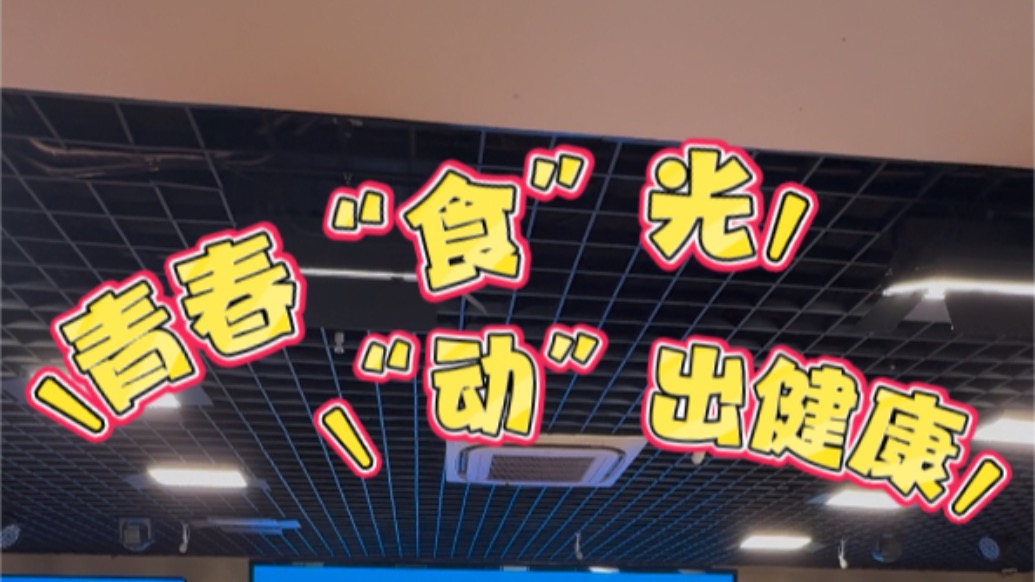 杨浦暖流丨青春“食”光，“动”出健康，这场校园知识竞赛“食”在有趣！