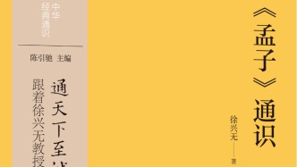 通識的深度——《〈孟子〉通識》讀后