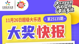 闵行购彩者凭28元套餐票中得大乐透第25135期一等奖