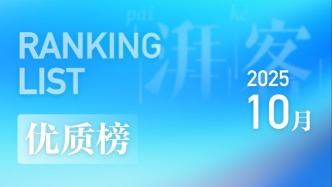 优质稿件10月榜｜湃客编辑部力推的口碑佳作