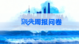 欢迎填写《浪尖周报》读者问卷，享全年赠阅