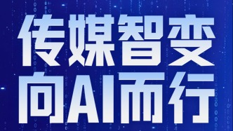 傳媒智變，向AI而行：2025中國報(bào)業(yè)傳媒行業(yè)人工智能應(yīng)用大會(huì)即將啟幕