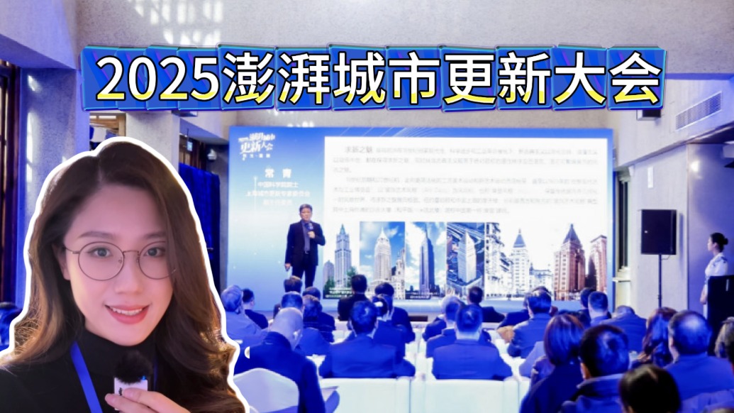 小浪花在現(xiàn)場丨甦生·重聚！2025澎湃城市更新大會有哪些新亮點？