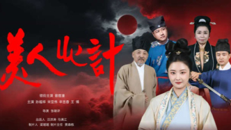 古裝大女主電影《美人心計(jì)》官宣定檔:弱女復(fù)仇掀起宅門迷案