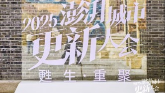 在街區(qū)，與所有美好重聚：2025澎湃城市更新大會成功舉辦