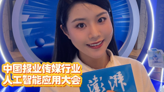 小浪花在现场丨中国报业传媒行业人工智能应用大会前夕，听媒体人畅谈期待