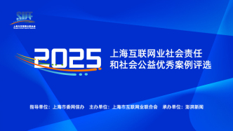 上海互联网业2025年度社会责任和社会公益优秀案例评选活动公布127个候选案例