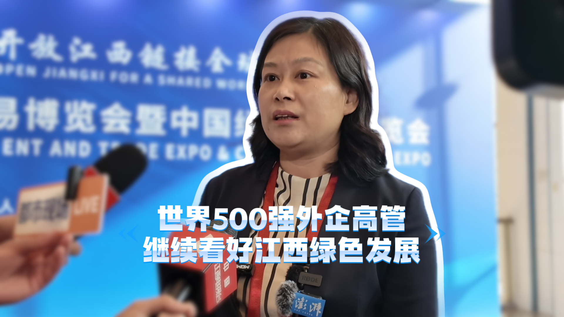 2025世界绿发会|世界500强外企高管继续看好江西绿色发展