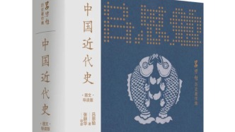 近代史的性質(zhì)是文化的轉(zhuǎn)變——呂思勉著《中國近代史》導(dǎo)讀