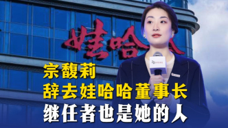 宗馥莉辭去娃哈哈董事長，繼任者也是她的人