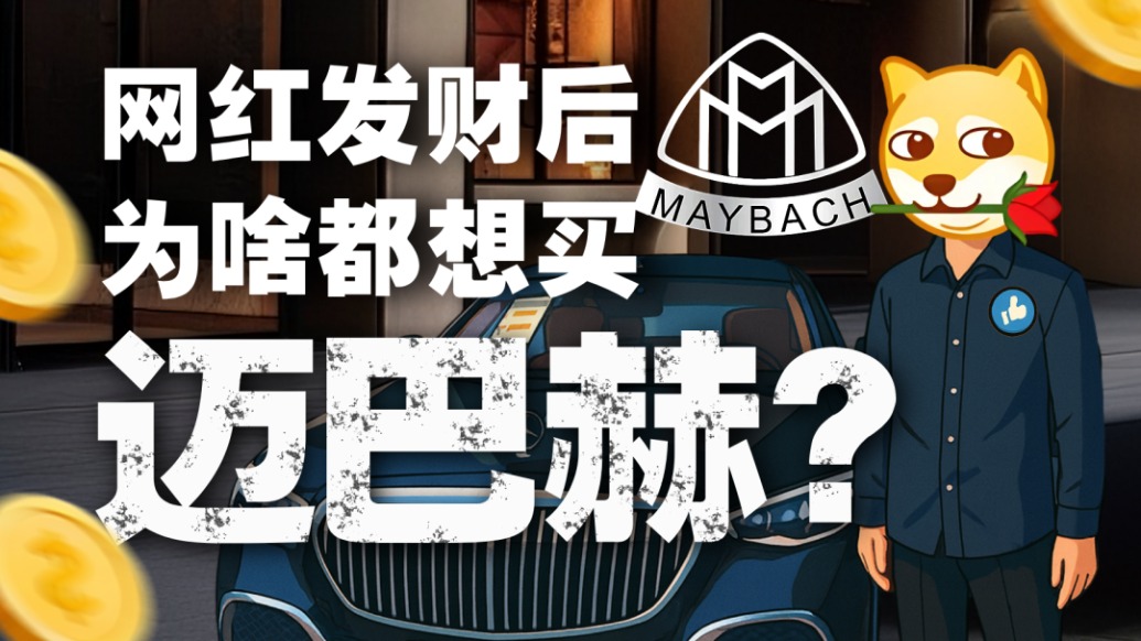 邁巴赫爆火真相：微商的戰(zhàn)車，網(wǎng)紅的標(biāo)配