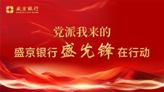 盛京銀行大力構(gòu)建“大黨建”格局，打通黨業(yè)融合“最后一米”