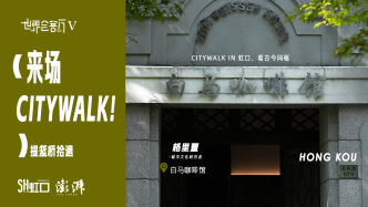 潮生北外滩｜来场CityWalk！提篮桥拾遗