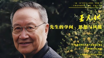 直播｜陳平原：王元化先生的學(xué)問、思想與風(fēng)范