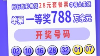 购套餐票仅2月，闵行购彩者幸运获大乐透第25135期头奖
