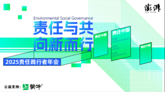 “责任与共 向新而行”2025澎湃新闻责任践行者年会即将在沪召开