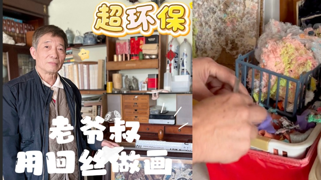 一位上海寶藏爺叔，廢棄回絲拼出油畫效果！