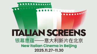 从西部传奇到家庭伦理，“银幕意蕴”四部意大利新片在京巡展