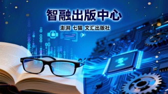 推动AI赋能出版，澎湃、七猫、文汇出版社联合发布“智融出版中心”