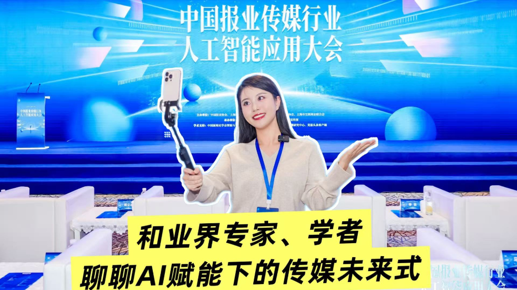 小浪花在現(xiàn)場丨和業(yè)界專家、學者聊聊AI賦能下的傳媒未來式