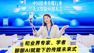 小浪花在現(xiàn)場丨和業(yè)界專家、學者聊聊AI賦能下的傳媒未來式