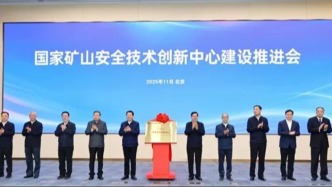 國家礦山安全技術(shù)創(chuàng)新中心成立運行