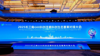 支持政策密集出臺(tái)，長(zhǎng)三角G60科創(chuàng)走廊如何走向“世界級(jí)”？