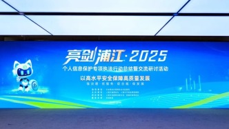 “亮劍浦江·2025”個人信息保護專項執(zhí)法行動總結(jié)暨交流研討活動在滬舉辦