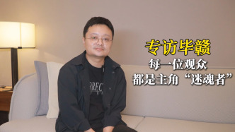 專訪畢贛：每一位觀眾都是主角“迷魂者”