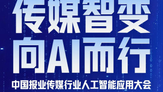 2025中国报业传媒行业人工智能应用大会｜海报金句集