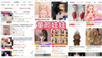 多平臺檢索“幼女娃娃”等關(guān)鍵詞，部分結(jié)果竟綁定情趣用品