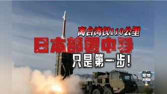 離臺(tái)灣僅110公里！日本部署中導(dǎo)意欲何為？軍事評(píng)論員解讀