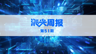 杭州打造全球视觉智能产业标杆，请看《浪尖周报》第51期